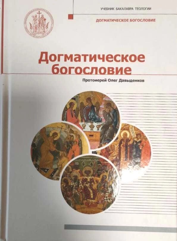 Догматичне богослов'я. Навчальний посібник. Протоієрей Олег Давиденко від компанії Правлит - фото 1