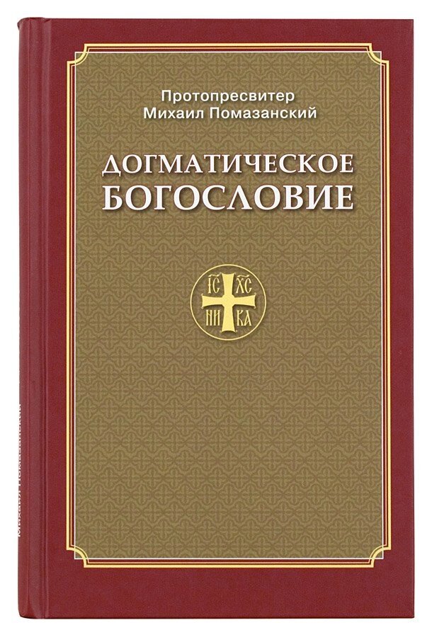 Догматичне богослов'я. Протопресвітер Михайло Помазанський від компанії Правлит - фото 1