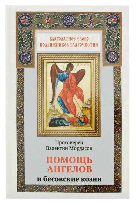 Допомога Ангелів і підступи бісівські. Протоієрей Валентин Мордасов від компанії Правлит - фото 1