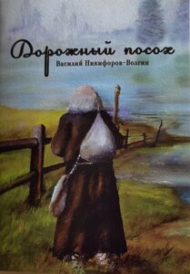 Палицю. Василь Нікіфоров-Волгін