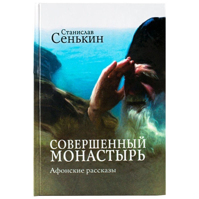 Досконалий монастир. Афонські розповіді. Станіслав Сенькін від компанії Правлит - фото 1