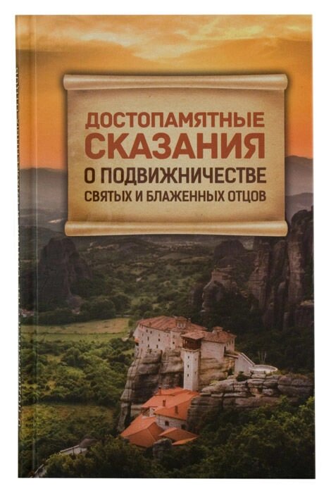 Достопам'ятні оповіді про подвижництво святих і блаженних отців від компанії Правлит - фото 1