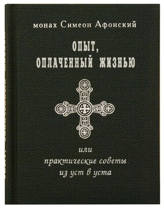 Досвід, оплачений життям, або практичні поради з вуст в уста. Монах Симеон Афонський від компанії Правлит - фото 1