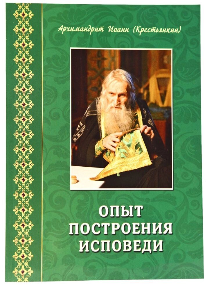 Досвід побудови сповіді. Архімандрит Іоанн (Крестьянкин) від компанії Правлит - фото 1