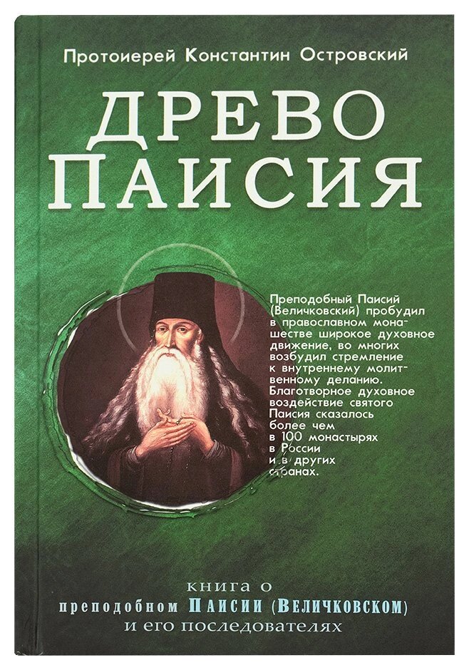 Древо Паїсія. Книга про преподобного Паїсія (Величковського) і його послідовників. Протоієрей Костянтин Островський від компанії Правлит - фото 1