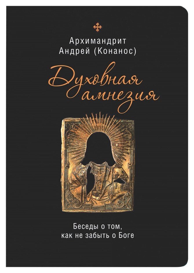 Духовна амнезія. Бесіди про те, як не забути про Бога. Архімандрит Андрій (Конанос) від компанії Правлит - фото 1