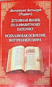 Духовне життя за алфавітним патериком. Ісіхазм, як освоєння внутрішнього світу. Митрополит Антилохій (Родович)