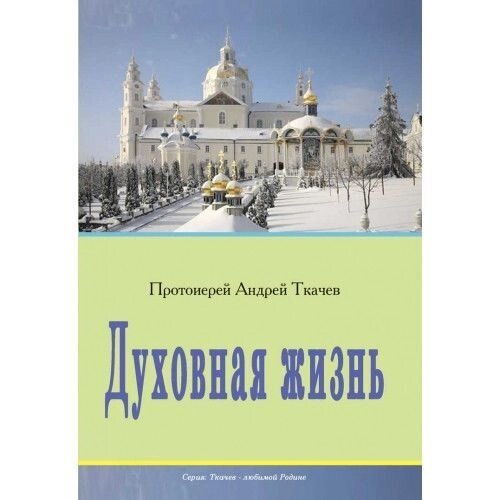 Духовная жизнь. Протоієрей Андрій Ткачов від компанії Правлит - фото 1