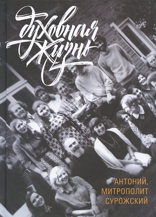 Духовне життя. Митрополит Антоній Сурожський (Блум) від компанії Правлит - фото 1