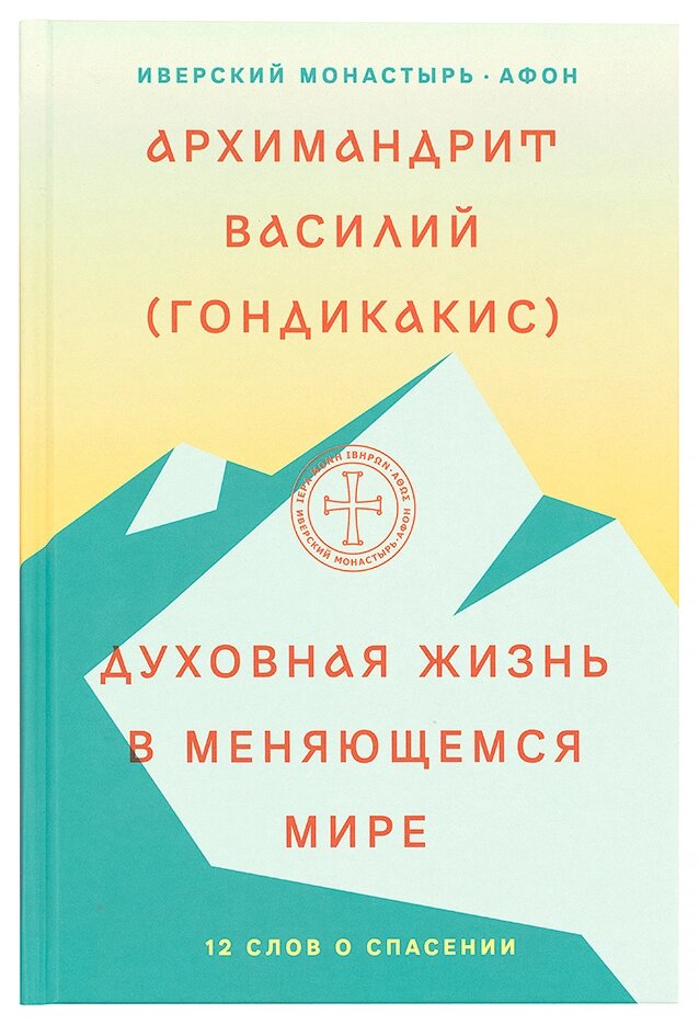 Духовне життя в світі, що змінюється. 12 слів про порятунок Архімандрит Василь (Гондікакіс) від компанії Правлит - фото 1