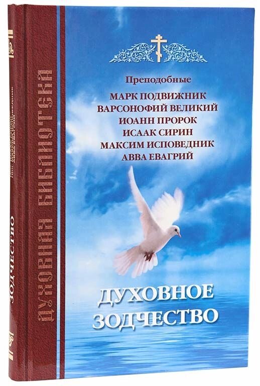 Духовне зодчество. Прп. Марк Подвижник, прп. Варсонофій Великий, прп. Іоанн Пророк, прп. Ісаак Сирин від компанії Правлит - фото 1