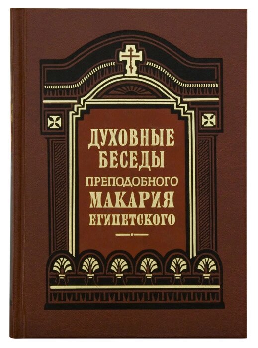 Духовні бесіди. Преподобний Макарій Єгипетський від компанії Правлит - фото 1