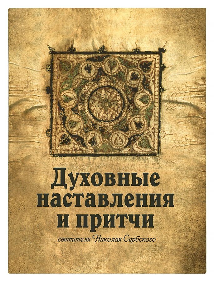 Духовні повчання і притчі святителя Миколи Сербського від компанії Правлит - фото 1