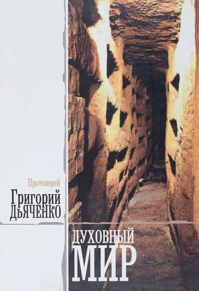 Духовний світ. Протоієрей Григорій Дьяченко від компанії Правлит - фото 1