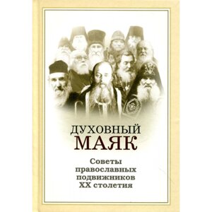 Духовний маяк. Поради православних подвижників XX століття