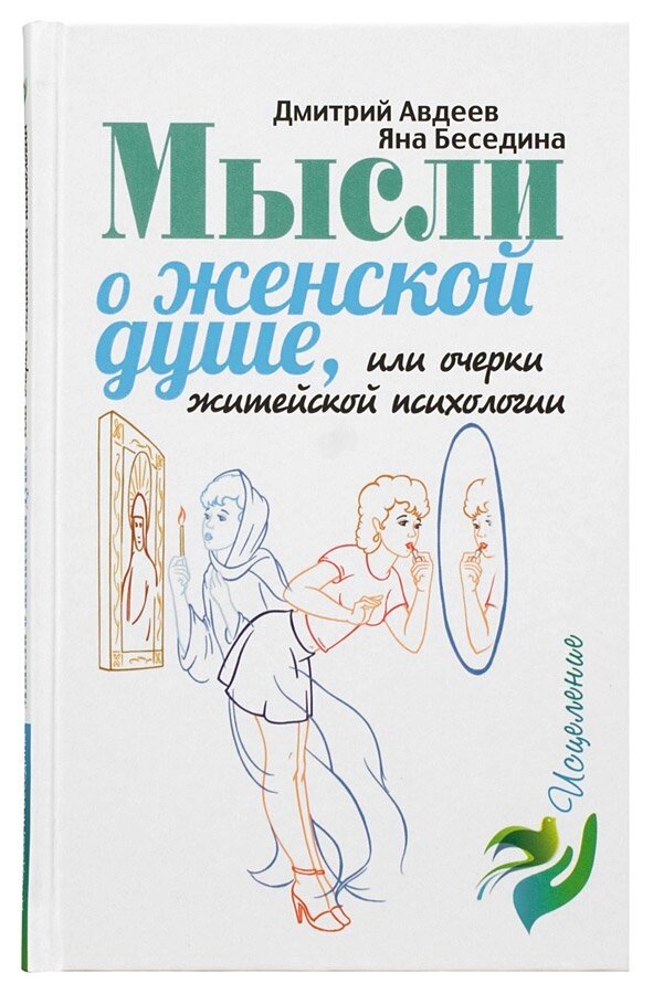 Думки про жіночу душу, або Нариси життєвої психології. Авдєєв Дмитро від компанії Правлит - фото 1