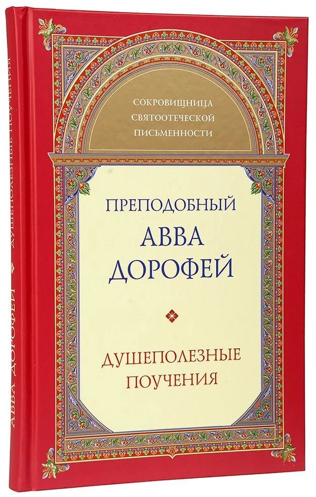 Душеполезниє повчання. Послання. Короткі вислови. Преподобний Авва Дорофей від компанії Правлит - фото 1