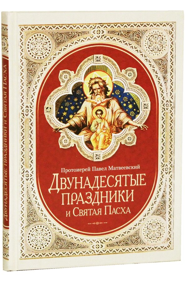 Двонадесяті свята і Святий Великдень. Протоієрей Павло Матвєєвський від компанії Правлит - фото 1