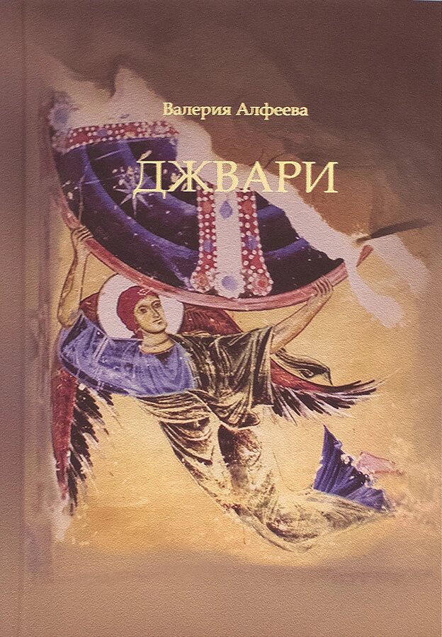 Джварі. Валерія Алфєєвого від компанії Правлит - фото 1