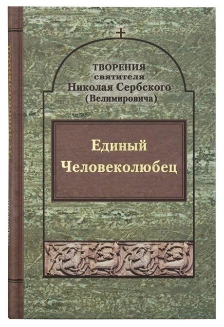 Єдиний чоловіколюбець. Святитель Микола Сербський (Велимирович) від компанії Правлит - фото 1