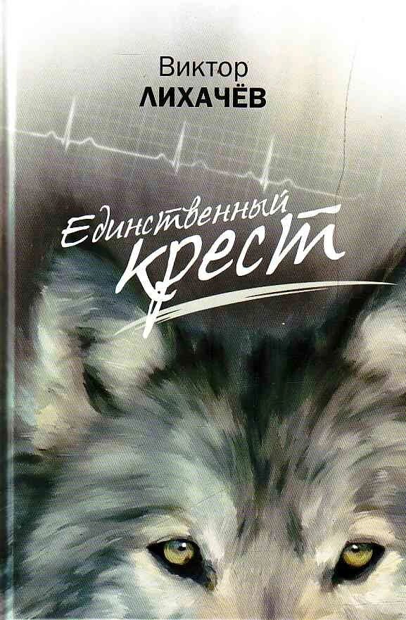 Єдиний Хрест. Віктор Лихачов від компанії Правлит - фото 1