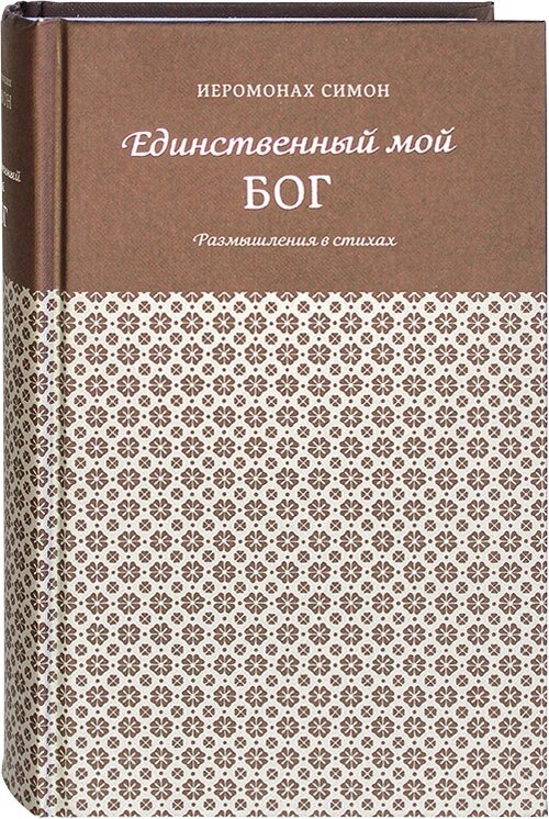 Єдиний мій Бог. Роздуми у віршах. Ієромонах Симон (Безкровний) від компанії Правлит - фото 1