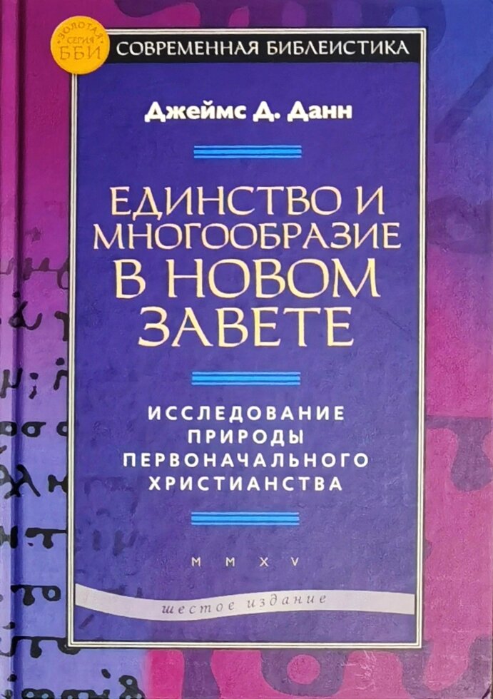 Єдність і різноманіття в Новому Завіті. Дослідження природи первісного християнства. Джеймс Д. Данн від компанії Правлит - фото 1