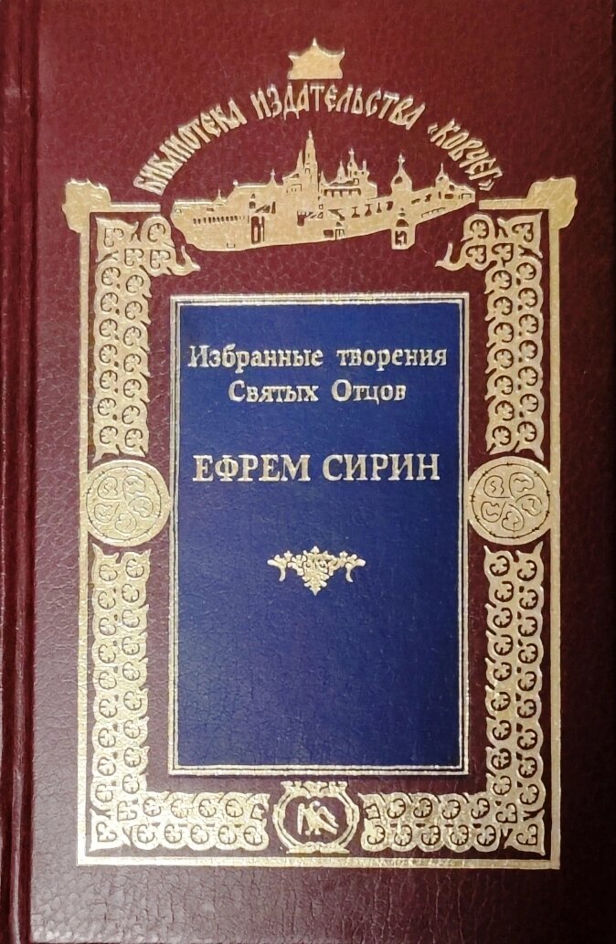 Єфрем Сірін. Вибрані творіння Святих Отців від компанії Правлит - фото 1