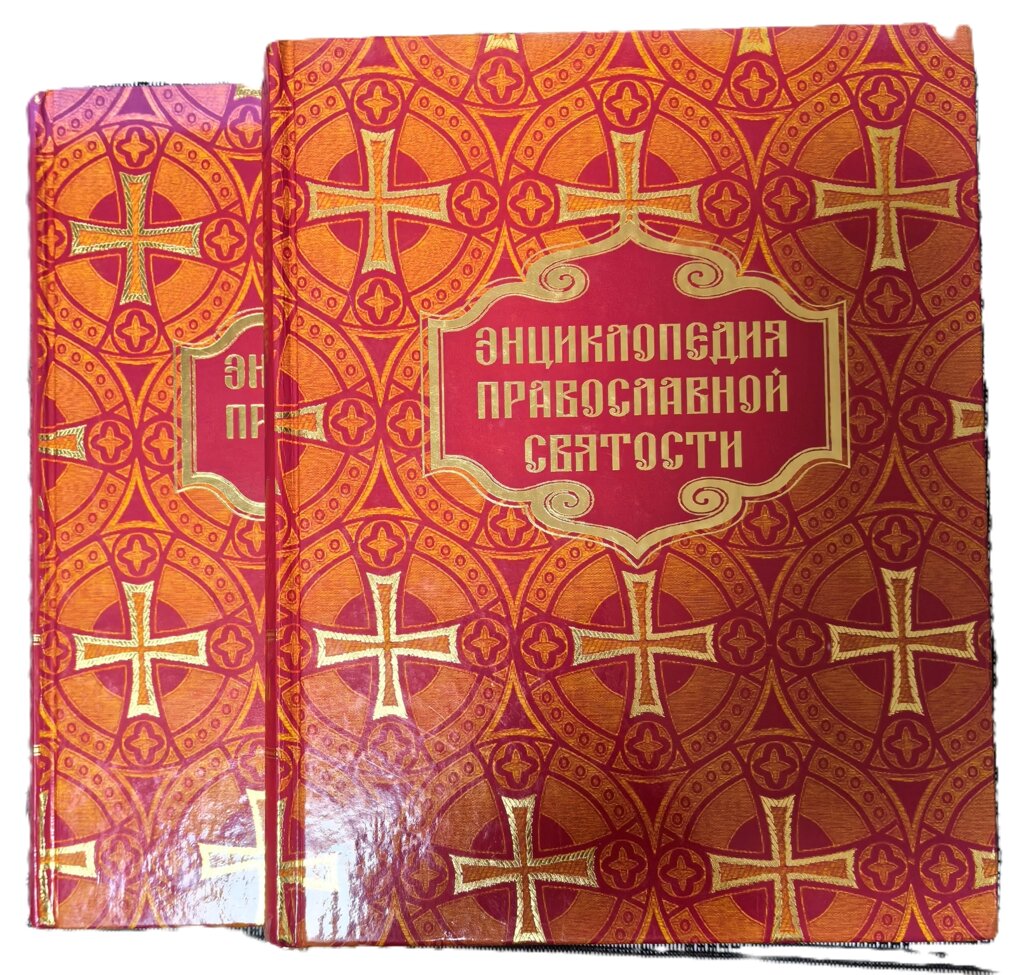 Енциклопедія православної святості. У 2-х томах від компанії Правлит - фото 1