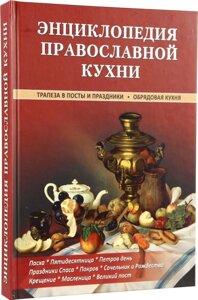 Енциклопедія православної кухні