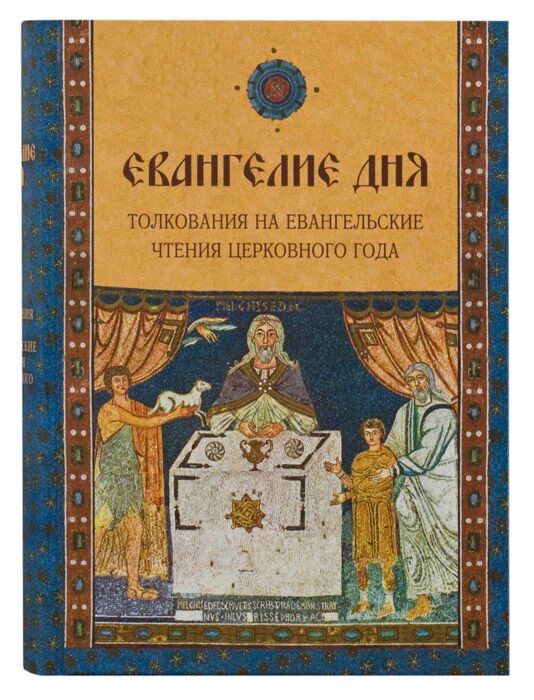 Евангелие дня. Толкования на Евангельские чтения церковного года від компанії Правлит - фото 1