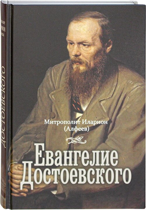 Євангеліє Достоєвського. Митрополит Іларіон (Алфєєв) від компанії Правлит - фото 1