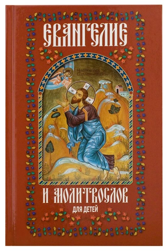 Євангеліє та молитвослів для дітей від компанії Правлит - фото 1