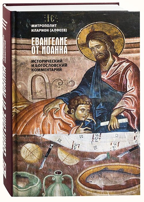 Євангеліє від Івана. Історичний та богословський коментар. Митрополит Іларіон Алфєєв від компанії Правлит - фото 1