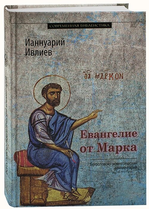 Євангеліє від Марка. Богословсько-екзегетичних коментар. Іаннуарія Івлієв від компанії Правлит - фото 1