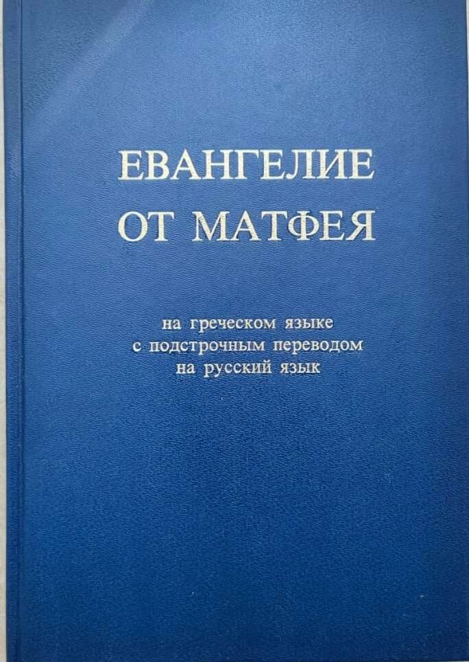 Євангеліє від Матвія на грецькій мові з підрядковим перекладом на російську мову від компанії Правлит - фото 1