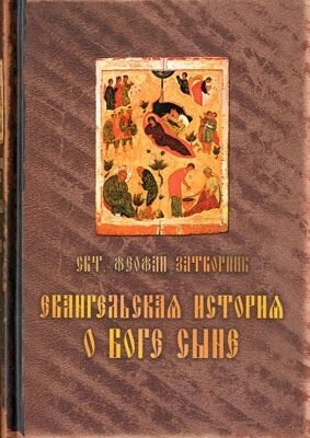 Євангельська історія про Бога Сина. Святитель Феофан Затворник від компанії Правлит - фото 1