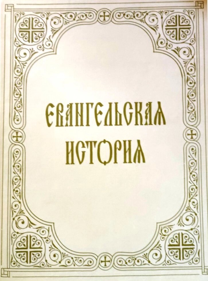 Євангельська історія від компанії Правлит - фото 1