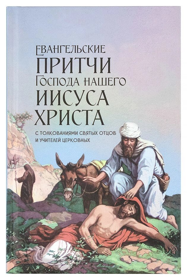 Євангельські притчі Господа нашого Ісуса Христа з тлумаченням святих отців і вчителів церковних від компанії Правлит - фото 1