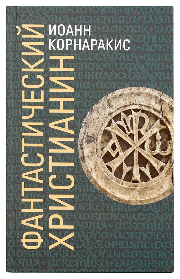 Фантастичний християнин в порівнянні зі святоотеческим людиною. Корнаракіс Іоанн від компанії Правлит - фото 1