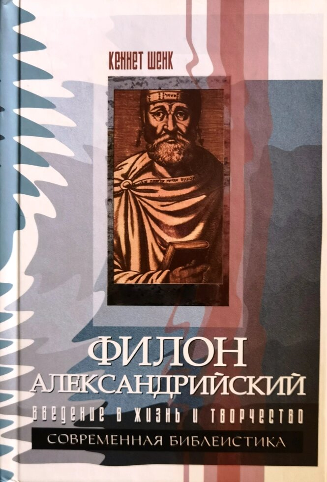 Філон Олександрійський. Введення в життя і творчість від компанії Правлит - фото 1