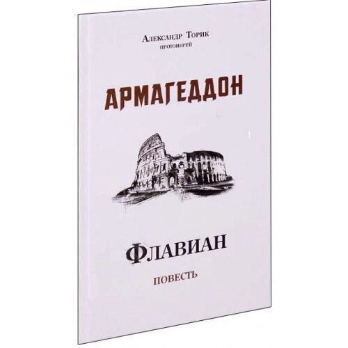 Флавіан. Армагеддон. Четверта частина. Протоієрей Олександр Торик від компанії Правлит - фото 1