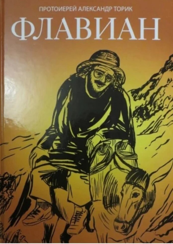 Флавіан (повне зібрання в одній книзі). Протоієрей Олександр Торик від компанії Правлит - фото 1