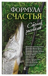 Формула щастя. Збірка оповідань. Протоієрей Олександр Авдюгін