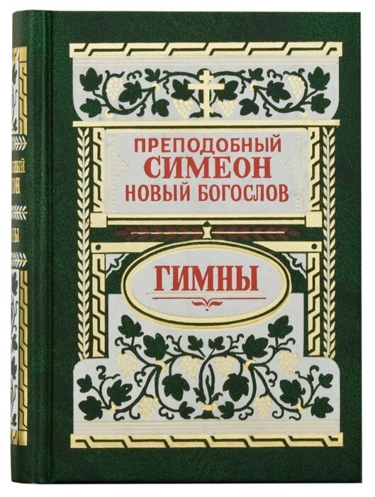 Гімни. Преподобний Симеон Новий Богослов від компанії Правлит - фото 1