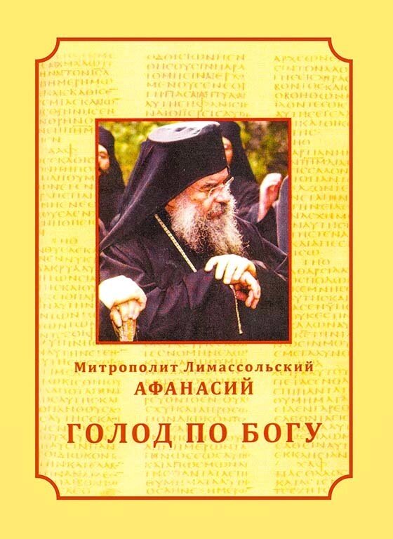 Голод по Богу. Митрополит Лимассольский Афанасій від компанії Правлит - фото 1