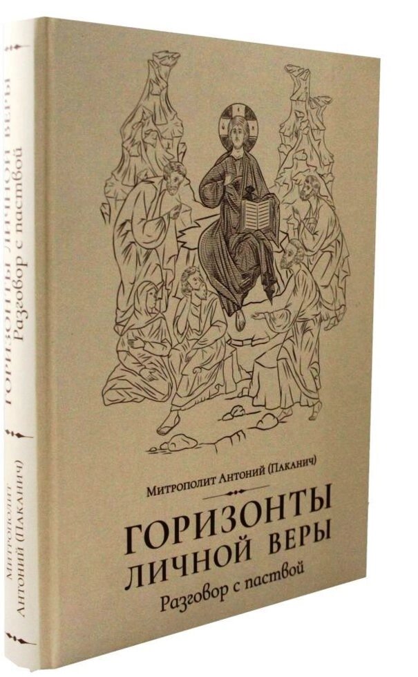 Горизонти особистої віри. Розмова з паствою. Митрополит Антоній (Паканич) від компанії Правлит - фото 1