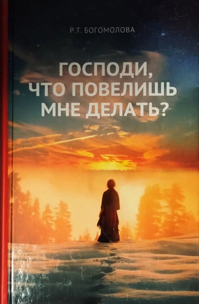 Господи, що накажеш мені робити? Богомолова Раїса Трохимівна від компанії Правлит - фото 1