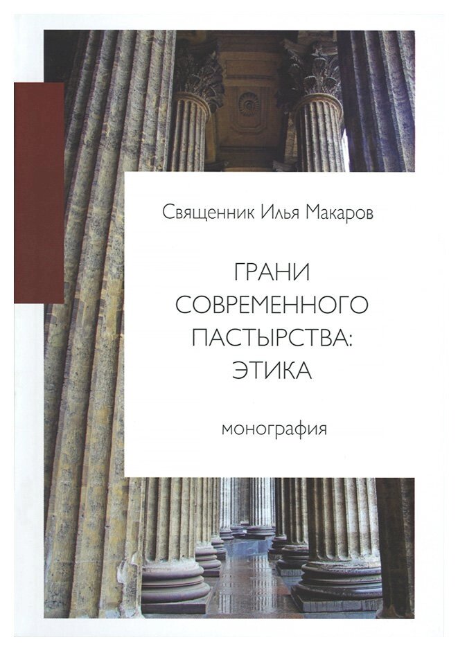 Грані сучасного пастирства: етика. Священик Ілля Макаров від компанії Правлит - фото 1