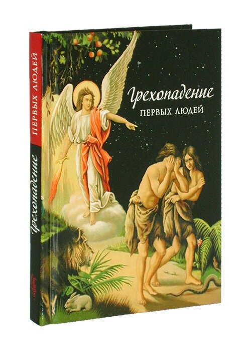 Гріхопадіння перших людей. Посадський Н. С від компанії Правлит - фото 1